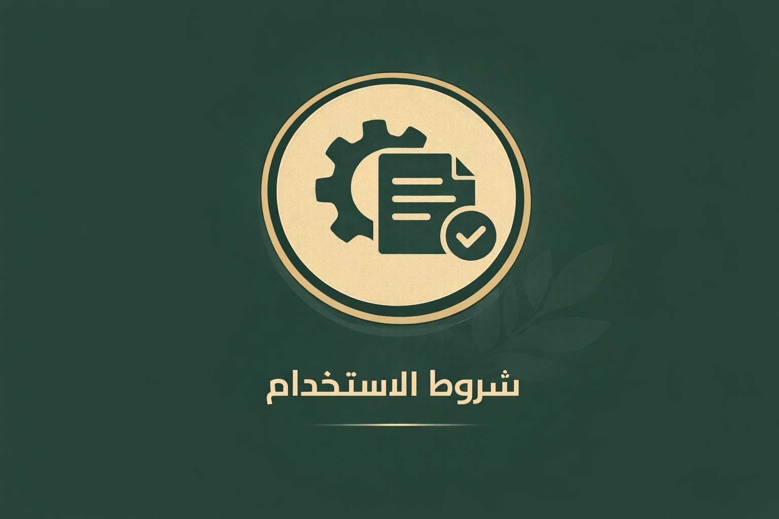 شروط الاستخدام