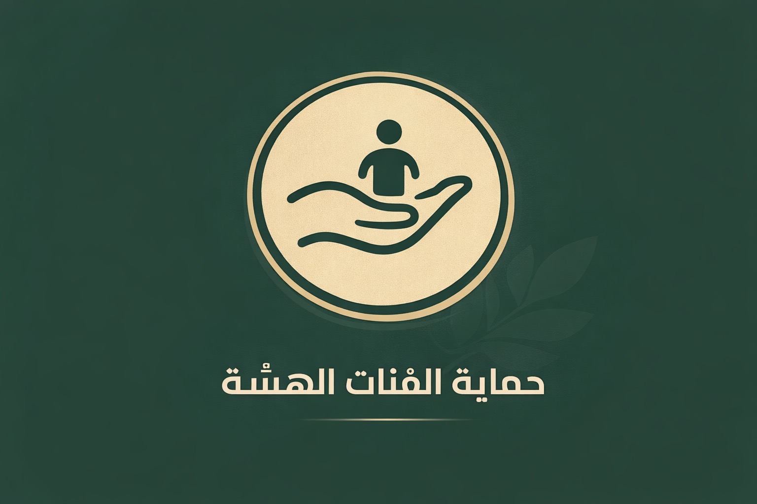 حماية الفئات الهشة