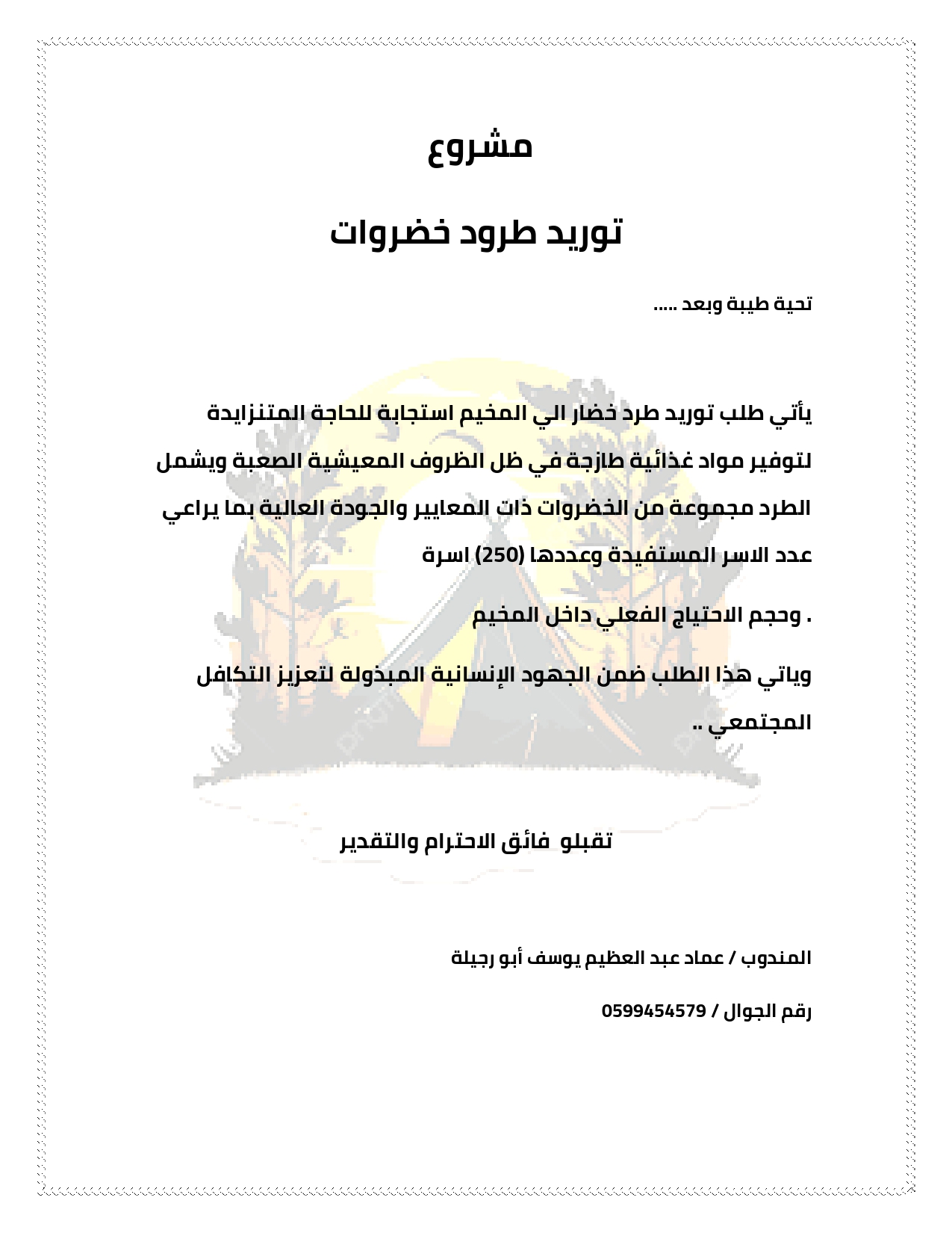 مشروع توريد خضار