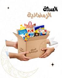 السلة الرمضانية