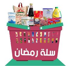 مشروع السلة الغذائية الرمضانية للأسر النازحة