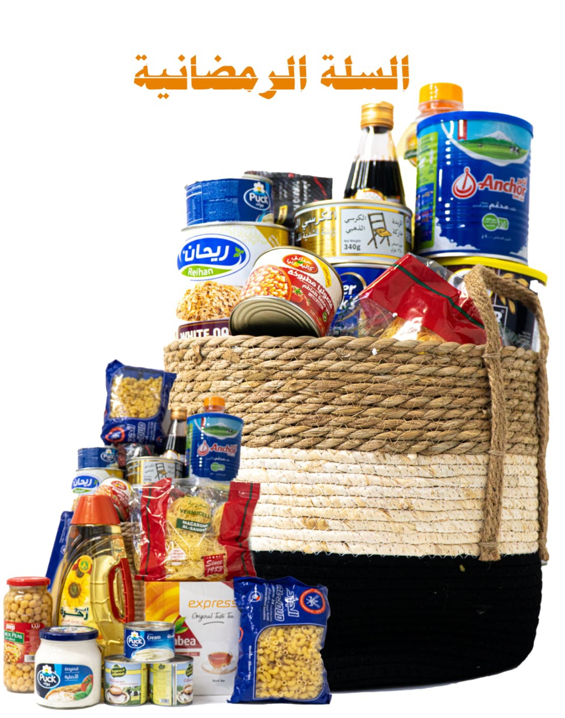 سلة الخير الرمضانية