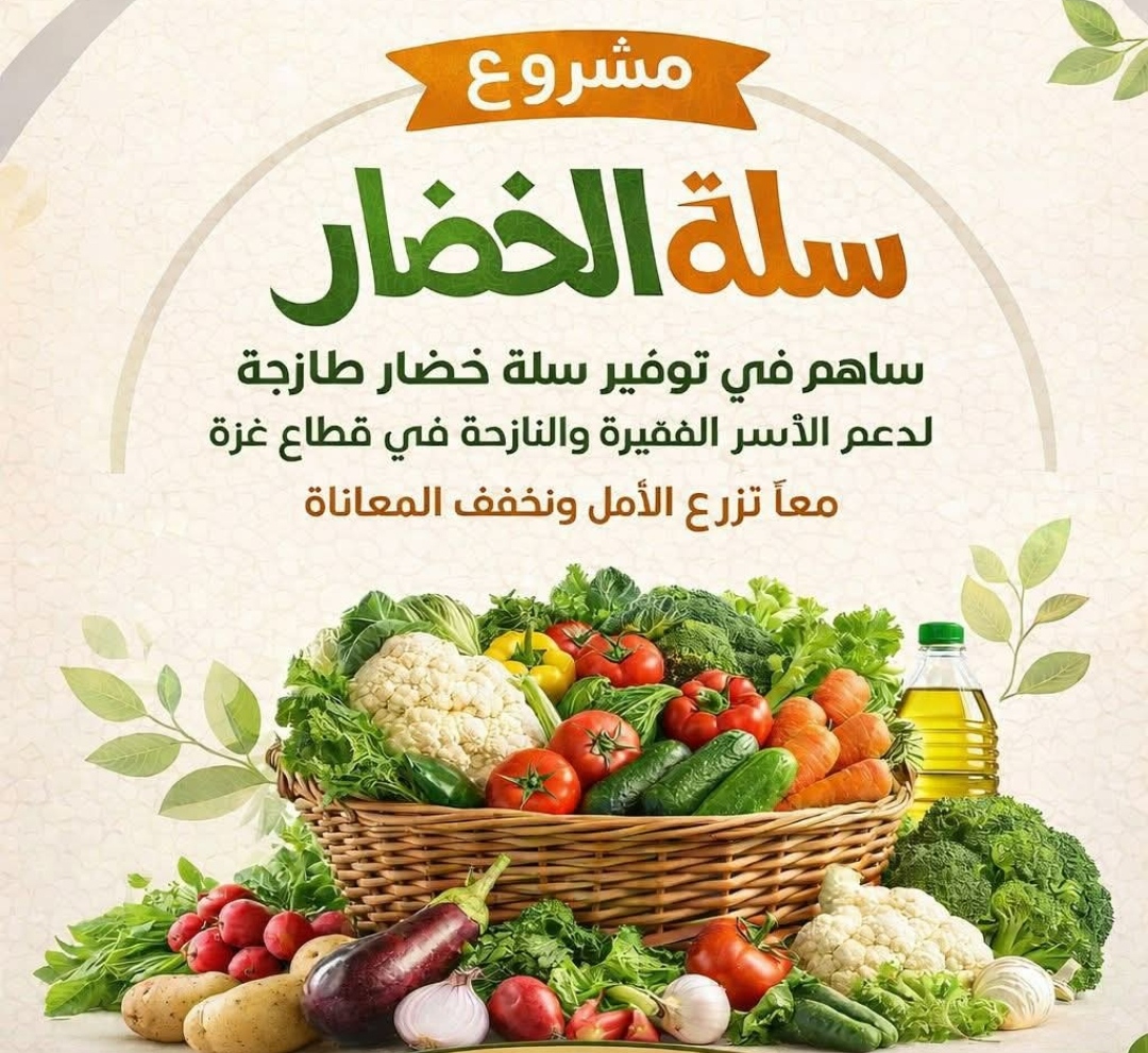 سلة خضار رمضانية