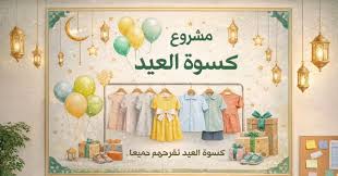 مشروع كسوة العيد للأطفال