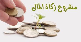 مشروع توزيع زكاة المال على الأسر النازحة الأشد احتياجاً